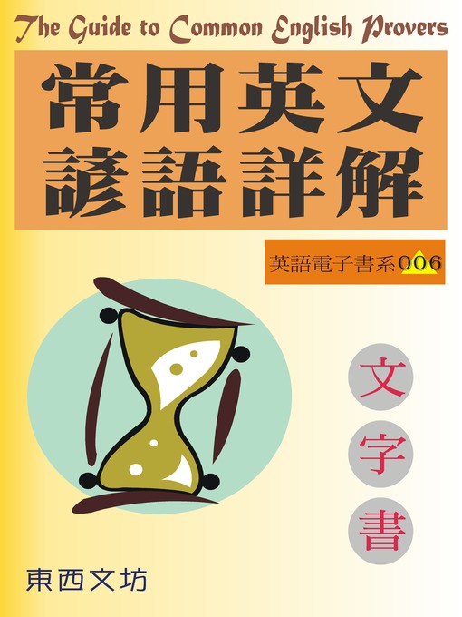 Title details for 常用英文諺語詳解（文字書） by 東西文坊 - Available
